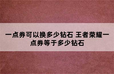 一点券可以换多少钻石 王者荣耀一点券等于多少钻石